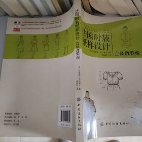 法国时装纸样设计：立体裁剪编