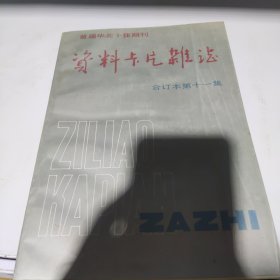 首届华北十佳期刊资料卡片杂志合订本11