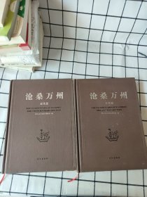 沧桑万州 古代篇 近代篇 两本合售