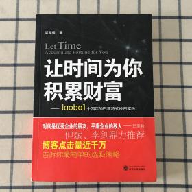 让时间为你积累财富：laoba1·14年的巴菲特式投资实践