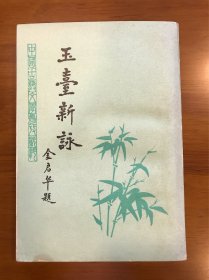 玉台新咏 徐陵 编 成都古籍书店 繁体竖版