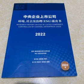 中央企业上市公司环境、社会及治理（ESG）蓝皮书 2022