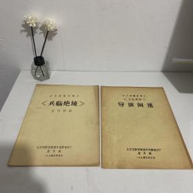 彩色遮幅故事片《兵临绝境》宣传材料+导演阐述