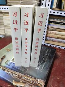 习近平谈治国理政（内页干净无笔记）
