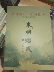 泉州潘氏文化研究会 第三届工作汇编