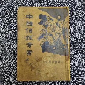 【中国侦探奇案】許慕義著，大達圖書局1936年3月初版，印数不詳，32開154頁繁體竪排。