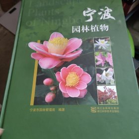 宁波园林植物