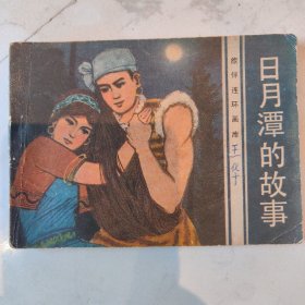 日月潭的故事==花城版旅伴连环画库==经典连环画小人书==缺本

1985年一版一印