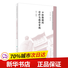 华西口腔医院医疗诊疗与操作规范系列丛书——口腔黏膜科诊疗与操作常规