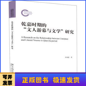 乾嘉时期的“文人游幕与文学”研究
