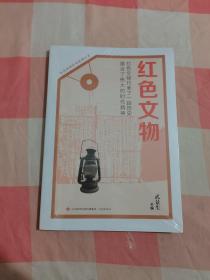 红色基因传承系列丛书：红色文物【全新】3