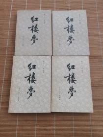 红楼梦1-4