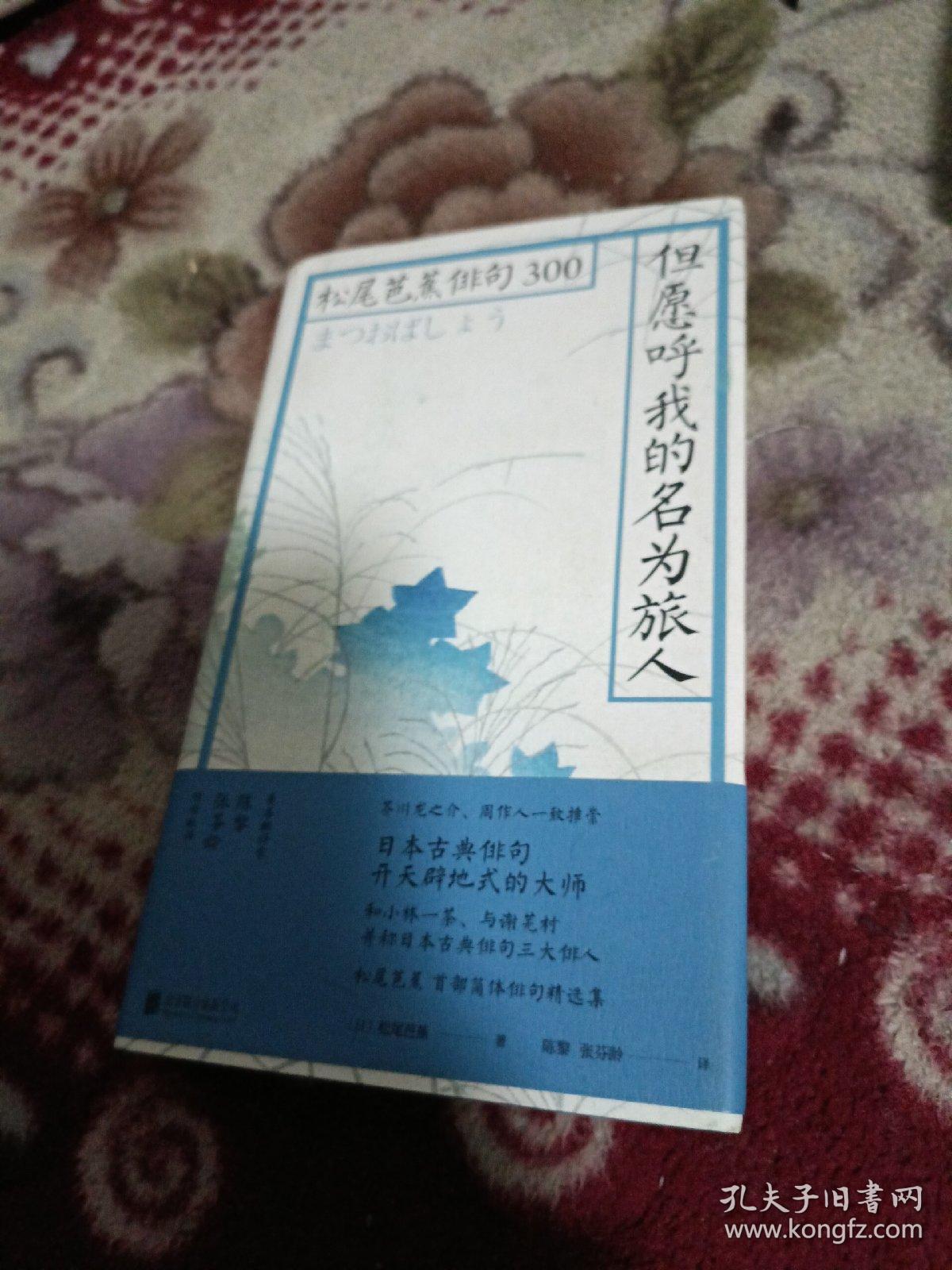 但愿呼我的名为旅人：松尾芭蕉俳句300