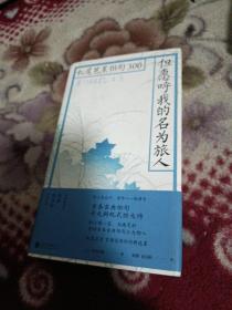 但愿呼我的名为旅人：松尾芭蕉俳句300