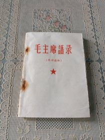 毛主席席语录1967年