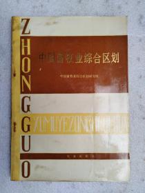 中国畜牧业综合区划