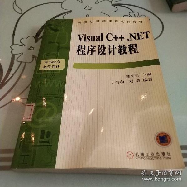 Visual C++.NET程序设计教程——计算机基础课程系列教材