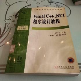 Visual C++.NET程序设计教程——计算机基础课程系列教材