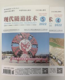 现代隧道技术 2022年4、5期，可单卖