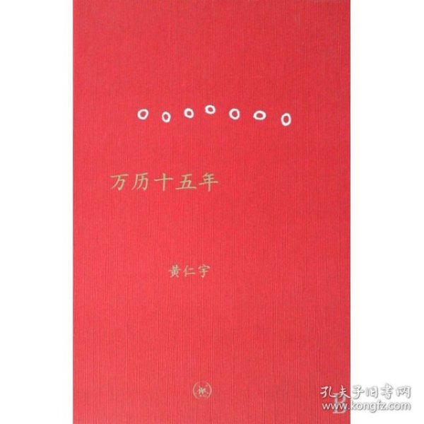 万历十五年(黄仁宇成名作及代表作)(精装)