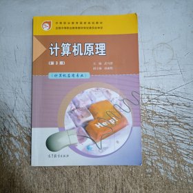 中等职业教育国家规划教材：计算机原理（第3版）（附学习卡/防伪标）