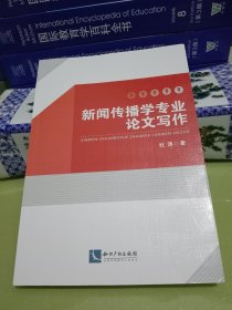 新闻传播学专业论文写作