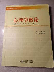 教师教育系列教材：心理学概论