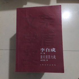 李自成（茅盾文学奖）（全十册）