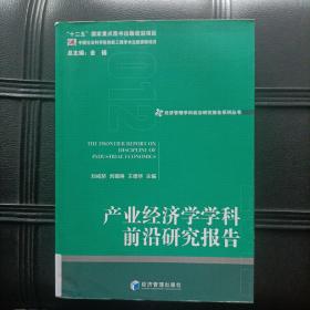 经济管理学科前沿研究报告系列丛书：产业经济学学科前沿研究报告（2012）