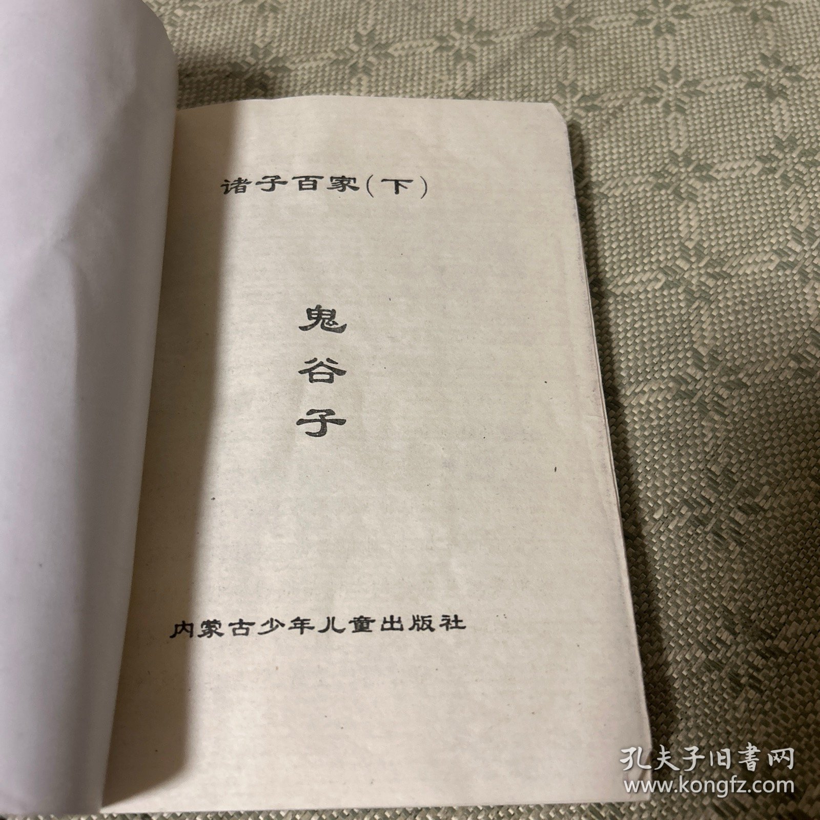诸子百家下 鬼谷子 秘本兵法 一版一印