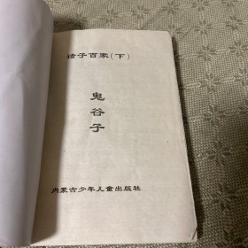 诸子百家下 鬼谷子 秘本兵法 一版一印