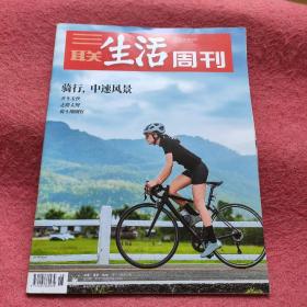 三联生活周刊2023年第18期 （骑行，中速风景）