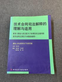 技术合同司法解释的理解与适用