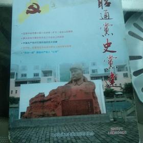 昭通党史党建（《贺子珍、陈慧清在长征途中鲜为人知的寄女故事》《周恩来两次警告日本军国主义复活》）