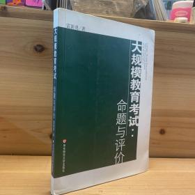 大规模教育考试：命题与评价