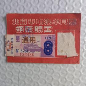 北京市电汽车月票（郊区职工）1973年8月