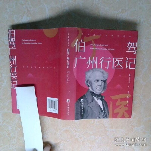 伯驾广州行医记