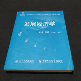 21世纪全国应用型本科财经管理系列实用规划教材：发展经济学