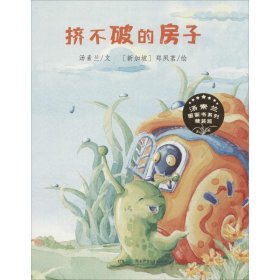 挤不破的房子 精装版 9787556238750