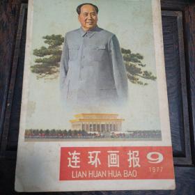 连环画报1977年9