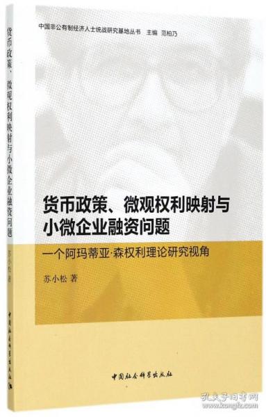 货币政策微观权利映与小微企业融资问题(一个阿玛蒂亚·森权利理论研究视角)/中国非公有制经济人士统战研究基地丛书 普通图书/经济 苏小松|总主编:范柏乃 中国社科 9787516195529