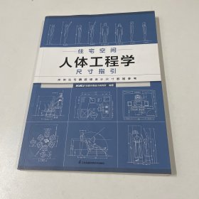 住宅空间人体工程学尺寸指引 住宅设计的尺度空间设计 全屋定制书籍装修数据装修尺寸与空间设计室内设计定制家具衣柜设计指导
