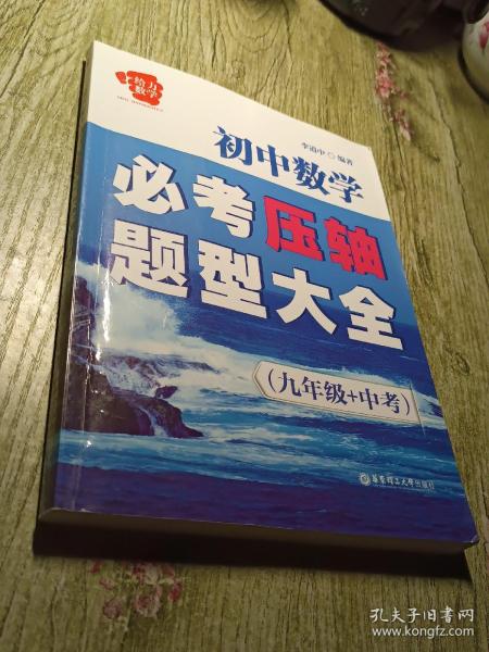 给力数学·初中数学必考压轴题型大全（九年级+中考）