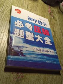 给力数学·初中数学必考压轴题型大全（九年级+中考）