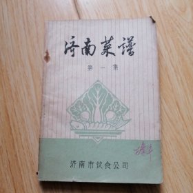 济南菜谱。第一集