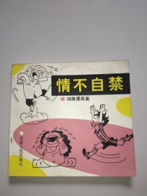 情不自禁一一四格漫画集