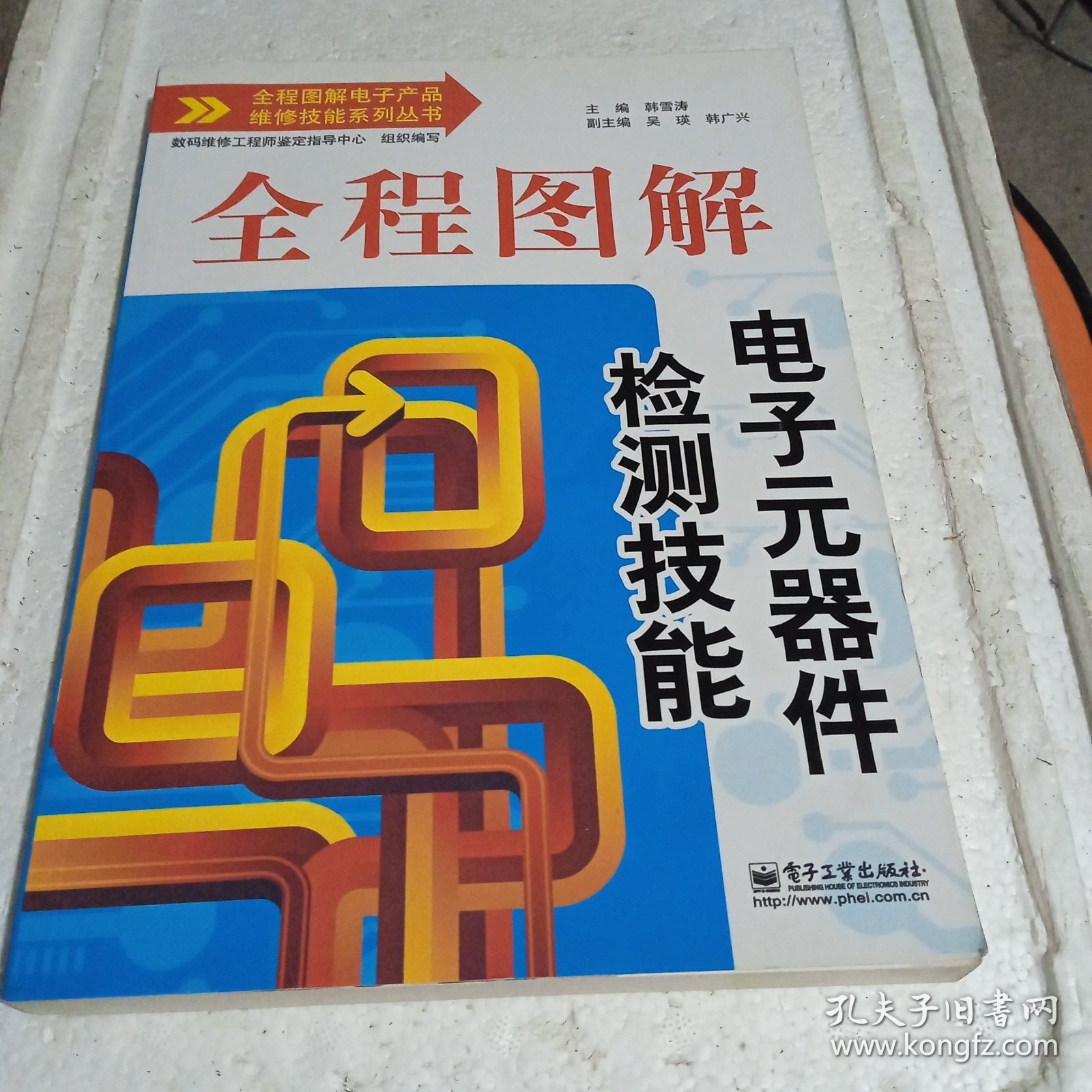 全程图解电子产品维修技能系列丛书：全程图解电子元器件检测技能