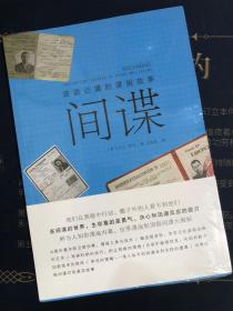 间谍：波诡云谲的谍报故事——鲜为人知的谍海内幕，世界谍战和顶级间谍大揭秘