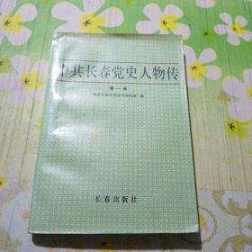 中共长春党史人物传 第一卷