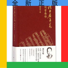 何日君再來(劉雪庵傳)(精)